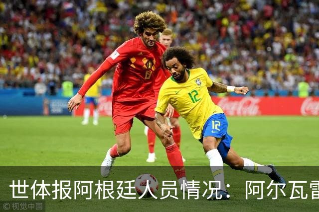 世体报阿根廷人员情况：阿尔瓦雷斯恢复训练，梅西等伤员持续好转