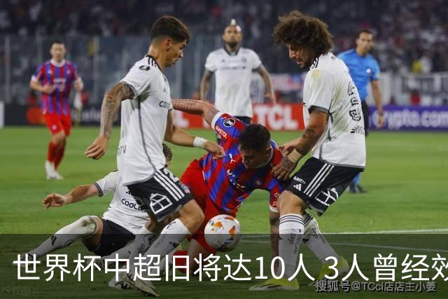 世界杯中超旧将达10人 3人曾经效力国安海港两将