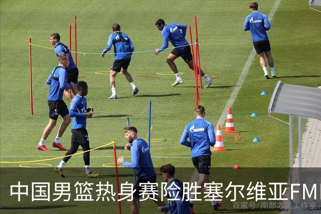中国男篮热身赛险胜塞尔维亚FMP俱乐部