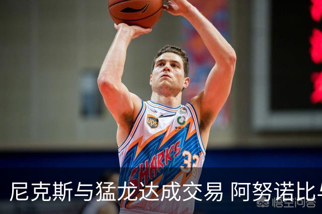 尼克斯与猛龙达成交易 阿努诺比与巴雷特互换