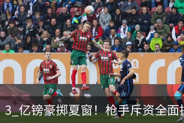 3 亿镑豪掷夏窗！枪手斥资全面换血，阿森纳欧冠破荒迎来关键契机